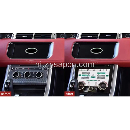 उच्च गुणवत्ता 13-17 रेंजरओवर स्पोर्ट एसी पैनल डिस्प्ले